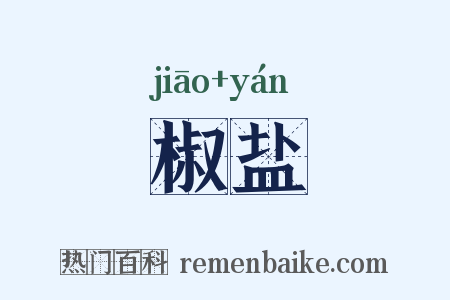 椒盐是什么意思的图片